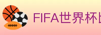 FIFA世界杯比分官方网站 Logo